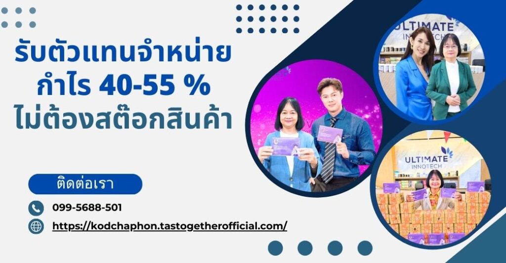 ตัวแทนจำหน่าย รายได้ดี ลงทุนน้อย สินค้าคุณภาพสูง อาหารเสริม สินค้าแมส สินค้าทั่วไป สินค้าเบ็ดเตล็ด